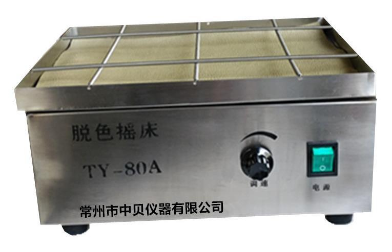 TY-80A 脱色摇床